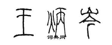 陳墨王炳岑篆書個性簽名怎么寫