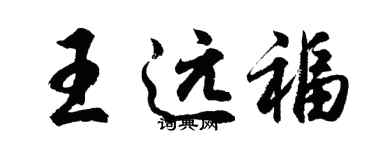 胡問遂王遠福行書個性簽名怎么寫