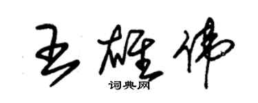 朱錫榮王雄偉草書個性簽名怎么寫