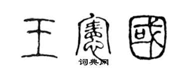 陳聲遠王憲國篆書個性簽名怎么寫