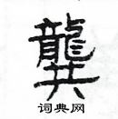 楊為國寫的硬筆隸書龔