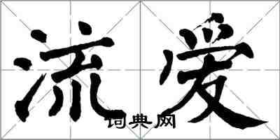 翁闓運流愛楷書怎么寫