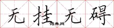 田英章無掛無礙楷書怎么寫