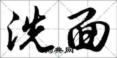 胡問遂洗面行書怎么寫