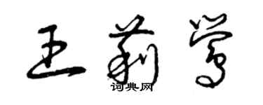 曾慶福王莉鶯草書個性簽名怎么寫