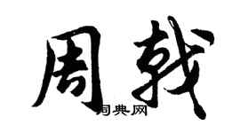 胡問遂周戟行書個性簽名怎么寫