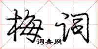 龐中華梅詞行書怎么寫