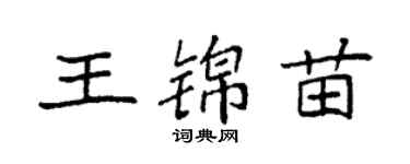 袁強王錦苗楷書個性簽名怎么寫