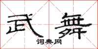 范連陞武舞隸書怎么寫