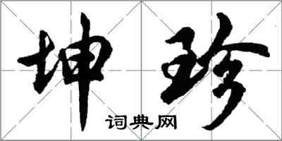 胡問遂坤珍行書怎么寫