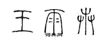 陳聲遠王雨卉篆書個性簽名怎么寫