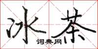 駱恆光冰茶楷書怎么寫