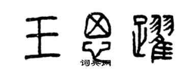 曾慶福王思躍篆書個性簽名怎么寫