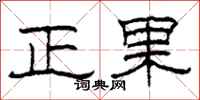 柯春海正果隸書怎么寫