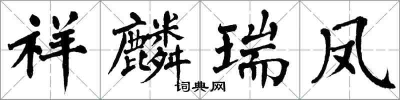 翁闓運祥麟瑞鳳楷書怎么寫