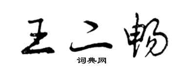 曾慶福王二暢行書個性簽名怎么寫