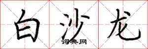 荊霄鵬白沙龍楷書怎么寫