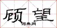 范連陞顧望隸書怎么寫