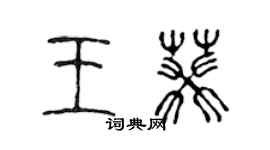 陳聲遠王葵篆書個性簽名怎么寫