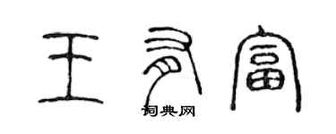 陳聲遠王有富篆書個性簽名怎么寫