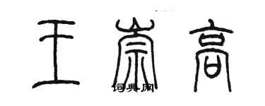 陳墨王崇高篆書個性簽名怎么寫