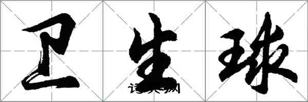 胡問遂衛生球行書怎么寫