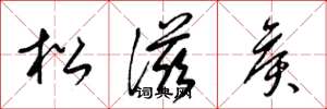 梁錦英松滋侯草書怎么寫