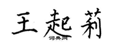 何伯昌王起莉楷書個性簽名怎么寫