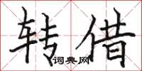 駱恆光轉借楷書怎么寫