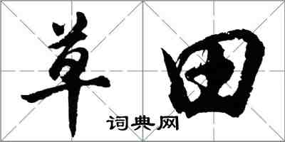 胡問遂草田行書怎么寫