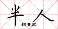 荊霄鵬半人楷書怎么寫