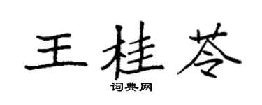 袁強王桂苓楷書個性簽名怎么寫