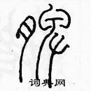 余巨力寫的硬筆篆書脾