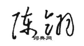 駱恆光陳翎草書個性簽名怎么寫