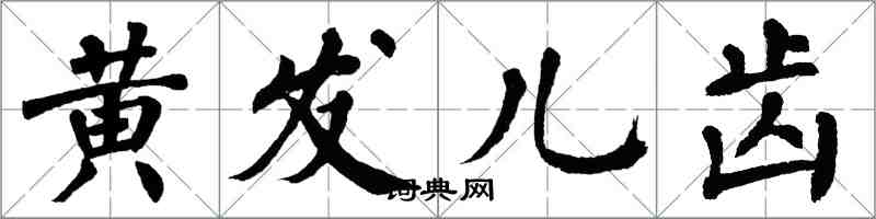 翁闓運黃髮兒齒楷書怎么寫