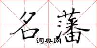 黃華生名藩楷書怎么寫