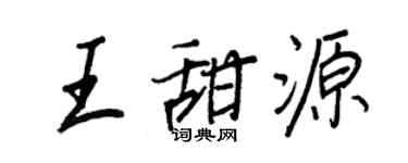 王正良王甜源行書個性簽名怎么寫