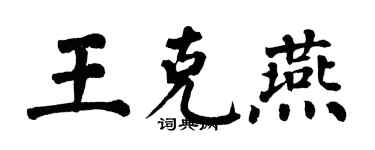 翁闓運王克燕楷書個性簽名怎么寫
