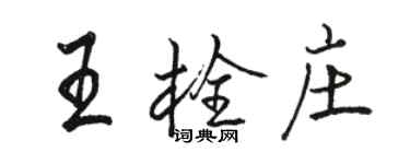 駱恆光王栓莊行書個性簽名怎么寫