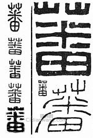 “蕃”篆刻印章