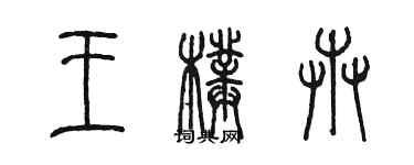 陳墨王璞卉篆書個性簽名怎么寫