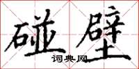 丁謙碰壁楷書怎么寫