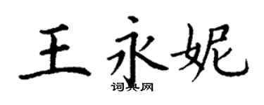 丁謙王永妮楷書個性簽名怎么寫