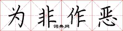 荊霄鵬為非作惡楷書怎么寫