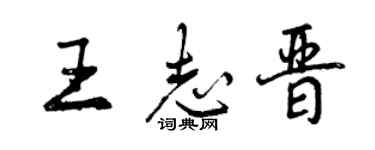 曾慶福王志晉行書個性簽名怎么寫