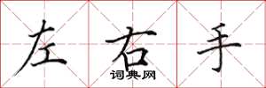 田英章左右手楷書怎么寫