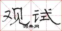 駱恆光觀試隸書怎么寫