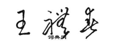 駱恆光王禮春草書個性簽名怎么寫