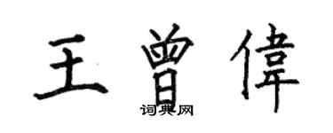 何伯昌王曾偉楷書個性簽名怎么寫