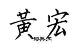 何伯昌黃宏楷書個性簽名怎么寫